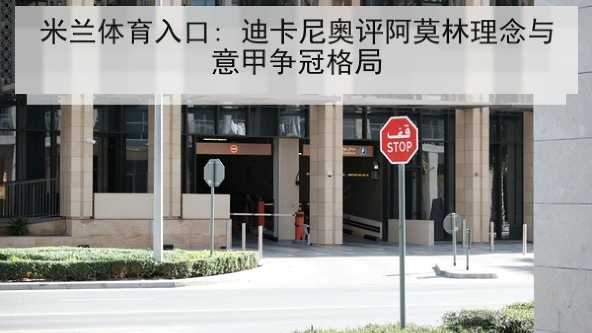 米兰体育入口: 迪卡尼奥评阿莫林理念与意甲争冠格局