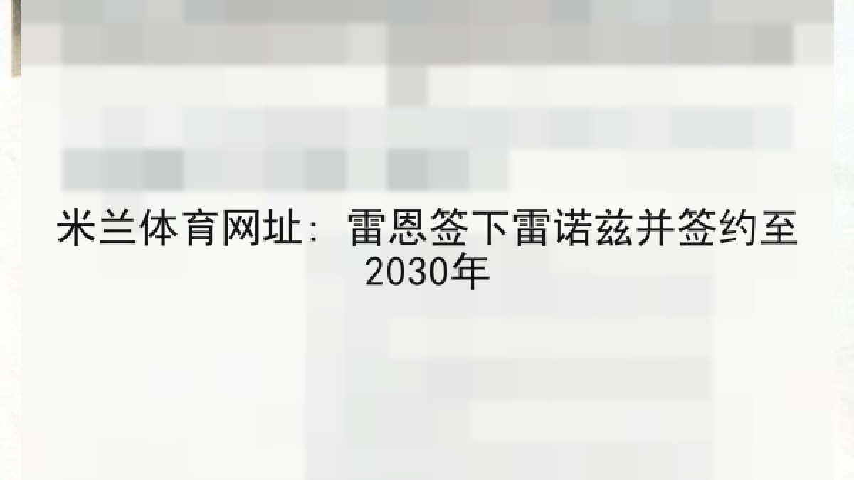 米兰体育网址: 雷恩签下雷诺兹并签约至2030年