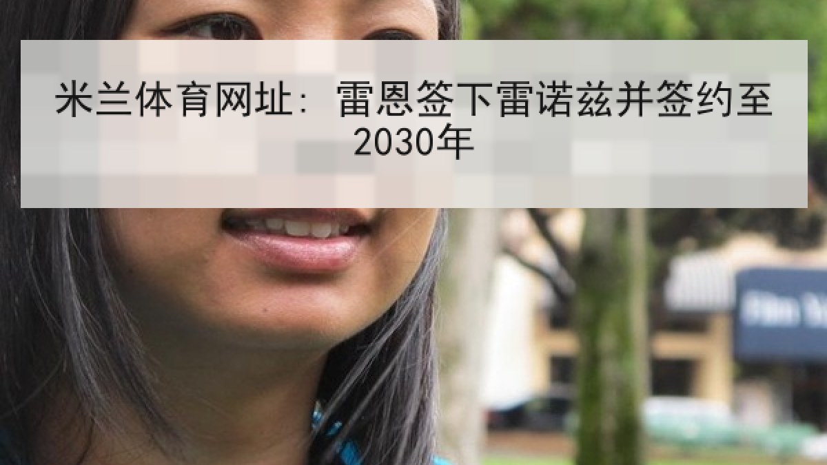 米兰体育网址: 雷恩签下雷诺兹并签约至2030年