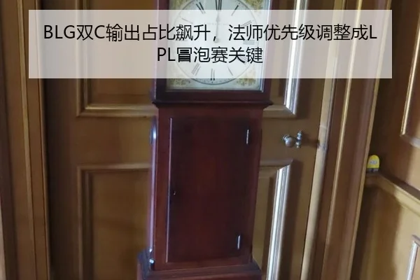 BLG双C输出占比飙升，法师优先级调整成LPL冒泡赛关键