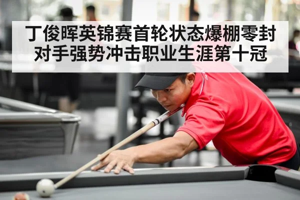 丁俊晖英锦赛首轮状态爆棚零封对手强势冲击职业生涯第十冠