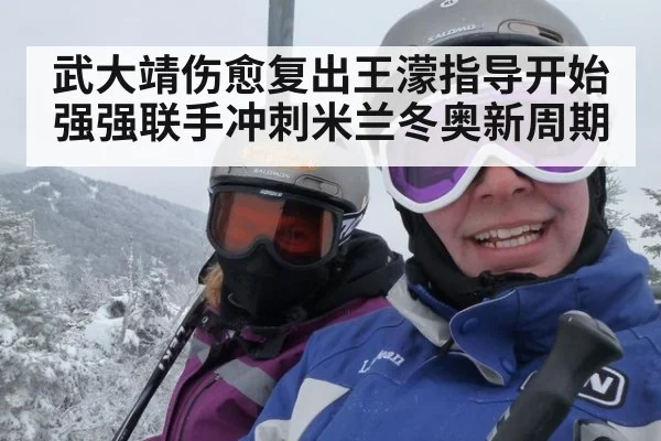 武大靖伤愈复出王濛指导开始强强联手冲刺米兰冬奥新周期