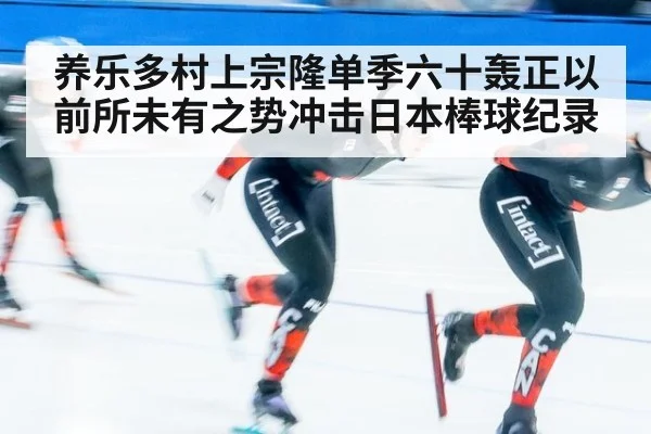 养乐多村上宗隆单季六十轰正以前所未有之势冲击日本棒球纪录