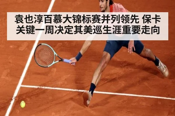 袁也淳百慕大锦标赛并列领先 保卡关键一周决定其美巡生涯重要走向