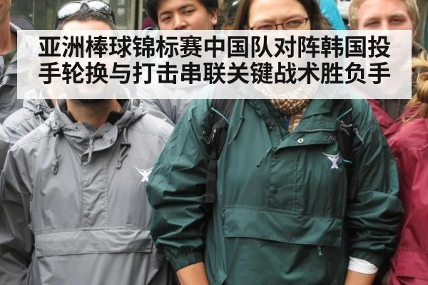 亚洲棒球锦标赛中国队对阵韩国投手轮换与打击串联关键战术胜负手