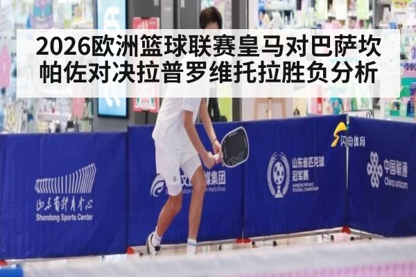2026欧洲篮球联赛皇马对巴萨坎帕佐对决拉普罗维托拉胜负分析