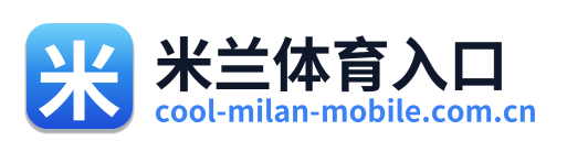 米兰体育入口